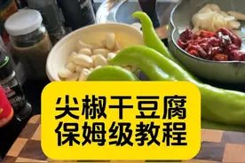 尖椒干豆腐做法来啦😄 #尖椒干豆皮 #尖椒干豆腐 #保姆级教程