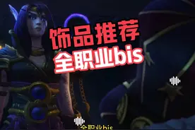 11.1最强饰品推荐#魔兽世界 #我们比你们多一个世界