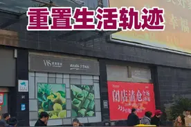 继武东中百仓储停业关门之后，友谊大道的武商量贩也开始闭店清仓，附近的街坊们又得重置生活轨迹了#家门口的生活超市 #市井生活 #超市 #实体经济 #青山 @抖音创作小助手 @DOU+小助手视频封面