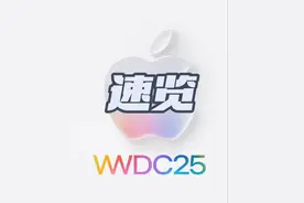 速览苹果2025WWDC发布会 #wwdc2025 #苹果发布会 #apple