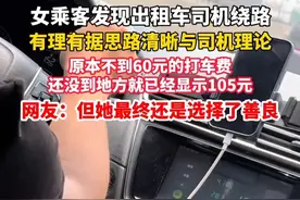 原本不到60元，#打表 显示105元！女乘客发现#出租车#司机#绕路，有理有据与司机理论，最终她还是选择了善良。（来源：飞飞不良资产实战）视频封面