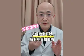 吃雌激素可以提升卵巢功能吗？ #卵巢早衰 #更年期 #雌激素 #雌二醇地屈孕酮片