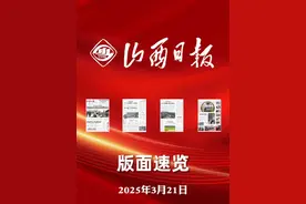 山西日报版面速览-3月21日 视频封面