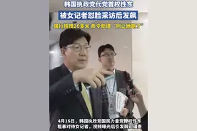 韩国执政党现任代党首权性东，被女记者怼脸采访后发飙，强行拖拽20多米，命令助理“别让她跑了”视频封面