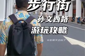 中山步行街city walk, 一日游攻略，免费，休闲度假#孙文西路步行街 #中山游玩攻略 #中山步行街  #周末去哪玩 #我的城市玩乐攻略视频封面