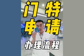 门特如何申请？国滨主任详细讲解办理流程！#门特申请流程 #上热门 #国滨医生 #门特 #抖出健康知识宝藏视频封面