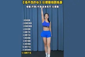 一首好听的音乐带大家一起来锻炼，动起来吧！#居家锻炼 #一起来锻炼 #瘦肚子 #在家也能瘦 #减肥视频封面