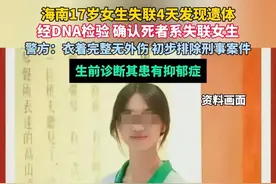 #海南17岁女生失联，警方通报：6月23日公安机关在万泉河发现的遗体经DNA检验确认为失联女生。（来源：中国新闻周刊）
