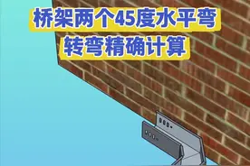 桥架两个45度水平弯头拐弯精确计算方法#桥架制作 #桥架 #水电工 #桥架弯头制作