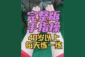 手指操来啦！每天练一练，让的双手更加灵活，有力量！#怎么锻炼手指灵活度 #多活动手指的好处 #锻炼手指对大脑的好处 #缓解手麻手抖的锻炼操推荐 #小动作大作用贵在坚持