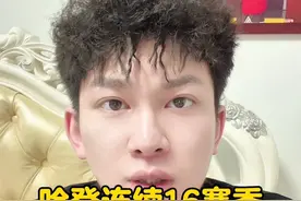 哈登连续16个赛季进季后赛，给快船做一个常规赛总结！ #哈登 #nba #伦纳德 #快船 #内容启发搜索视频封面