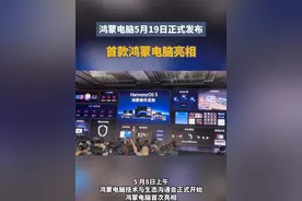 5月8日鸿蒙电脑技术与生态沟通会正式举办，鸿蒙电脑首次亮相，从内核到应用全面重构电脑体验！#鸿蒙电脑5月19日正式发布视频封面