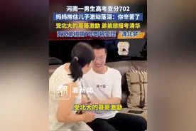 河南一男生高考查分702，妈妈抱住儿子激动落泪：你辛苦了，受北大的哥哥激励 弟弟想报考清华。两兄弟相隔7年即将实现“清北梦”视频封面
