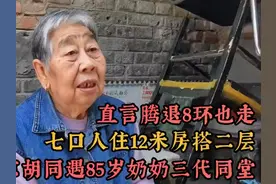 85岁北京奶奶三代同堂，七口人住12米房，直言腾退8环也去视频封面