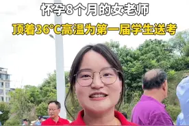 高考第一天，株洲城区最高气温高达36℃，这位怀孕8个月的女老师顶着烈日送考。#高考加油视频封面
