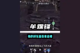 mtf：你的好东西我拿走咯。#永劫无间 #永劫藏宝阁视频封面