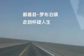#戈壁滩 从鄯善县到罗布泊镇，走235省道全程300公里无人区，中途没有加油站，全程手机无信号，开了5个小时，很长的拆钉路很颠簸开到怀疑人生，很多路段在军事管理区内不让拍照出检查站的时候会有兵哥哥检查车内有没有带石头之类的检查手机看看有没有拍的照片有的话都会给删除#自驾旅行 #新疆旅游