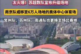 近日随着“苏超”联赛爆火，几乎所有比赛都出现“一票难求”的情况，江苏省五台山体育中心，在6月1日上演了“人气爆棚”的盛况，尽管目前15669人的上座人数，已经刷新了该体育馆历史纪录，但现场依旧“一票难求”。有球迷想到了南京奥林匹克体育中心，曾经江苏队的主场有六万多个坐席，还创造过中超上座纪录。从南京市体育局获悉，“苏超”南京队至少还有三场主场比赛，拟从江苏省五台山体育中心体育场移师到南京奥体中心体育场举行，门票扩容、销售方案也在同步策划。#苏超数队宣布升级场地