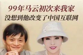 1999年马云第一次来我家，我没想到他能改变整个中国互联网 #马云 #向太陈岚 #商业智慧