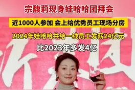 1月23日，宗馥莉现身娃哈哈团拜会，给员工敬酒 发红包，给优秀员工现场分房。 #娃哈哈共给一线员工发薪24亿元 比2023年多发4亿。 #宗馥莉