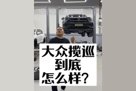 大众揽巡到底怎么样？ 昭帅汽修厂姚厂长讲车大众揽巡到底怎么样？#大众揽巡 #带你懂车 #每天一个用车知识 #大众 #昭帅汽修视频封面