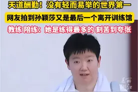 天道酬勤！#网友拍到孙颖莎又是最后一个离开训练馆 莎莎继续保持女单世界排名第一，教练和陪练：练得最多就是她，刻苦到夸张！#多哈 