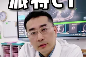 派特CT 做与不做，应该如何选择？ #医学科普 #派特 #派特ct视频封面