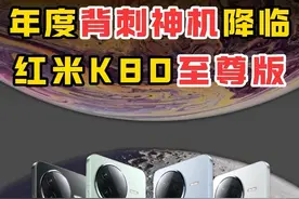红米K80至尊版将要创翻机圈？！配置和价格确实牛杯…#红米