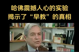 哈佛儿童研究院震撼人心的实验，揭示了孩子一生真正的起跑线是“它”！#儿童心理 #家长必读 #育儿经验分享 #亲子互动 #育儿视频封面