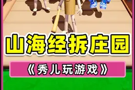 蛋仔派对：Ai山海经拆蛋仔农场？合成兽技能全开，太解压了！