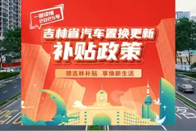 2025年吉林省汽车置换更新补贴来啦 #2025首批汽车省补来了 #吉林汽车以旧换新补贴视频封面