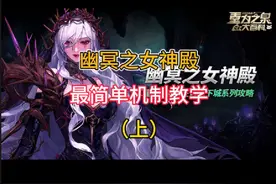 幽冥之女神殿最简单的机制教学 一阶段#DNF #DNF超越者激励计划