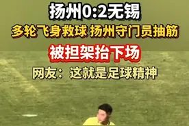 这就是足球精神！扬州0:2无锡，#扬州守门员 多轮飞身救球，抽筋后被担架抬下场。#苏超联赛