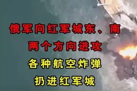 俄军向红军城东、南两个方向进攻，各种航空炸弹扔八进红军城