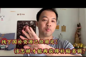 线下国补资源已经用完！该怎样才能再获得补贴名额？#国补视频封面