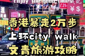 香港上环city walk边吃边玩攻略！ 暴走2万步吃喝玩乐全都帮你整理好了，记得收藏起来！#香港旅游 #香港美食 #香港上环 #香港上环美食 #香港旅游攻略视频封面