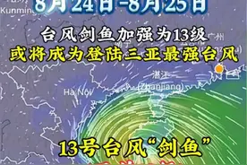 台风“剑鱼”加强为13级，未来有可能冲击今年首个超强台风！目前它还在快速加强，将在傍晚擦边或登陆三亚！或将成为登陆三亚最强台风！请海南朋友注意防范台风！警惕特大暴雨+10级狂风！#自然灾害 #注意防范 #台风剑鱼 #海南dou知道