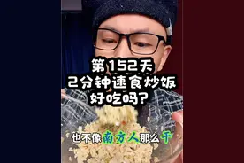 这饭乎炒饭说加热2分钟比饭店还好吃？  #美食测评 挑战一年在床上为你避坑全球速食第152天 #煲仔饭 #微波炉炒饭 #速食炒饭 #奇葩美食测评