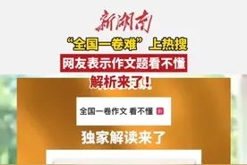 “全国一卷难”上热搜，网友表示作文题看不懂，解析来了！（编辑：刘）视频封面