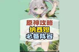 原神草神纳西妲平民必备阵容草行久培养攻略#原神 #原神攻略