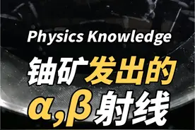 威尔逊云室中的铀矿及α,β放射性射线 #科普 #物理实验 #铀 #科学实验 #每天跟我涨知识视频封面