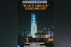 楚文化闪耀两江！武汉9月15日起上演八天连映主题灯光秀#武汉 #灯光秀 #楚文化