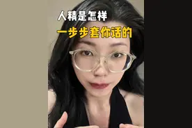 人精是怎样一步步套你话的