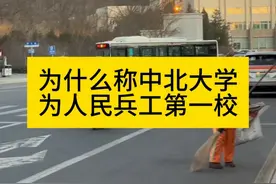 为什么称中北大学为人民兵工第一校 中北大学的前身视频封面