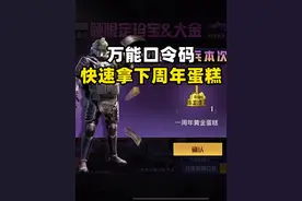 10秒钟就能快速拿下一周年黄金蛋糕！ #地铁逃生周年版本