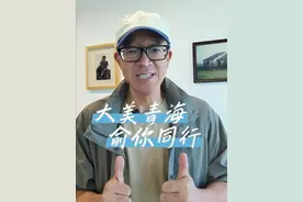 大美青海，俞你同行！5月19日，和我一起出发。#俞你同行