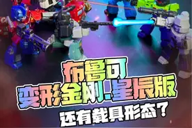 布鲁可变形金刚星辰版第一弹 #布鲁可变形金刚 #布鲁可积木人 #布鲁可BFC #变形金刚视频封面