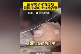 缅甸男子守着废墟紧握母亲的手与她告别，“妈妈，我是你的儿子”视频封面