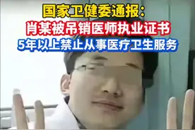 #肖某被吊销医师执业证书 5年以上禁止从事医疗卫生服务！视频封面