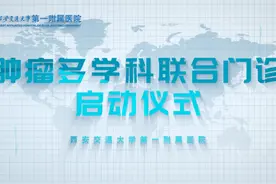 西安交大一附院举办肿瘤多学科联合门诊启动仪式视频封面